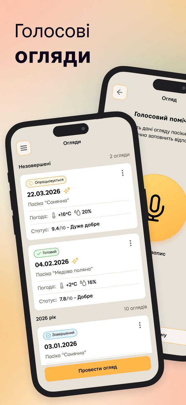 Голосові огляди без рук